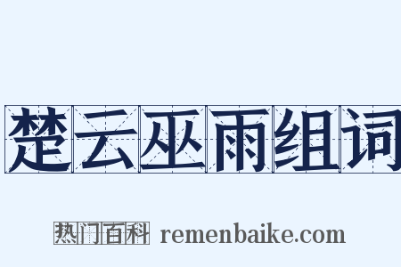 楚云巫雨组词是什么意思的图片
